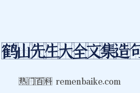 鹤山先生大全文集造句是什么意思的图片